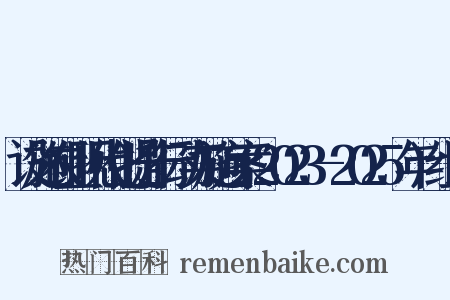 设施农业现代化提升行动实施方案(2023-2025年)组词是什么意思的图片